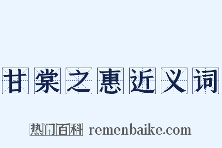 甘棠之惠近义词是什么意思的图片